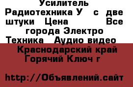 Усилитель Радиотехника-У101с .две штуки › Цена ­ 2 700 - Все города Электро-Техника » Аудио-видео   . Краснодарский край,Горячий Ключ г.